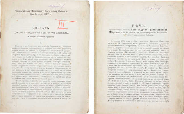 Подборка из двух материалов Московского губернского дворянского собрания: